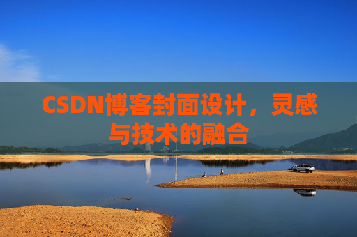 CSDN博客封面设计,灵感与技术的融合 CSDN博客封面设计,灵感与技术的融合